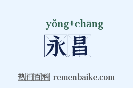 永昌是什么意思的图片